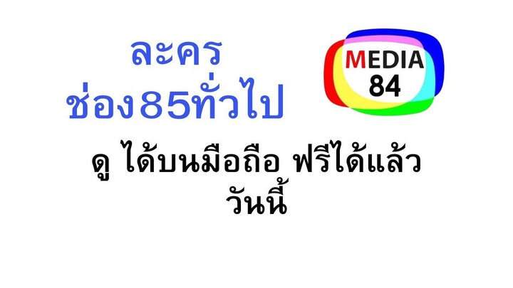 เสาร์ 5 ทับทิมสยาม ตอนที่ 18 อวสาน