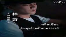 หลินเชียวประมุขตำหนักเทพสวรรค์