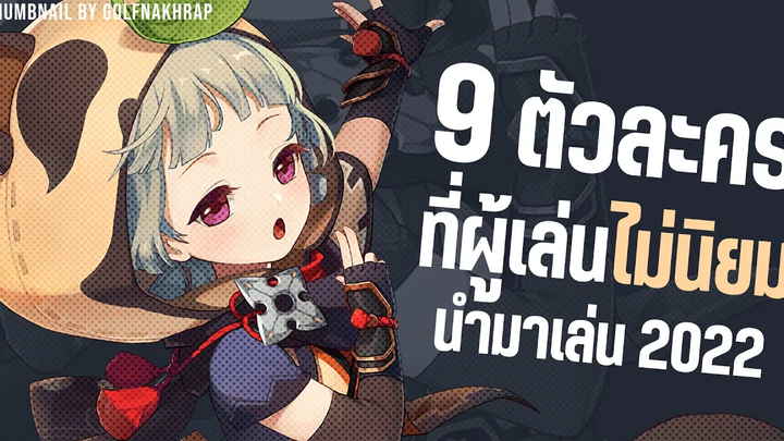 9 ตัวละคร ที่ผู้เล่น (ส่วนใหญ่) ไม่นิยมนำมาเล่นในปี 2022 - GENSHIN IMPACT
