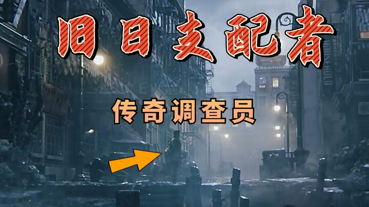 หลังจากเทพโบราณได้ลงมายังโลก ข้าผู้เป็นนักสืบระดับตำนานกลับทำได้เพียงเอาตัวรอดไปวันๆ DayZ A21 [จอมอส