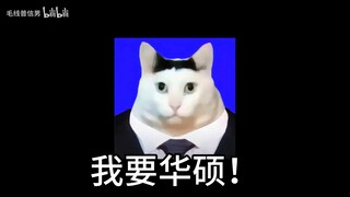 我要微星，我要华硕一分半速通纯享版