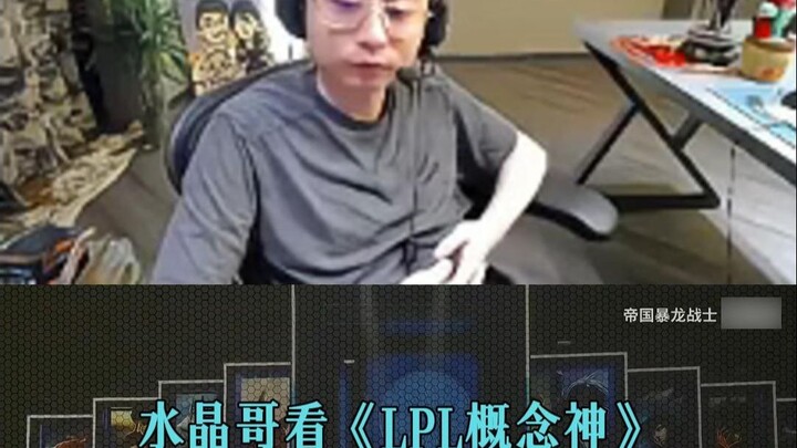 Crystal Brother watches “LPL Concept God,” and that day, K-Spirit was on fire.