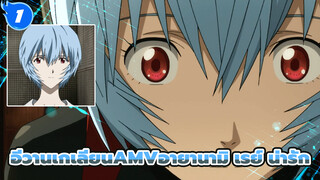 [อีวานเกเลียน: ปัจฉิมภาค] อายานามิ เรย์ น่ารักไม่ไหว_1