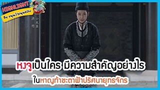 🔶🔶หงจูเป็นใคร มีความสำคัญอย่างไรในหาญท้าชะตาฟ้าปริศนายุทธจักร