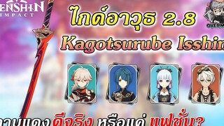 ไกด์รีวิวอาวุธ ✦ Kagotsurube Isshin ดาบแดง จะไม่แรงได้ไง【Patch 2.8】 Genshin Impact