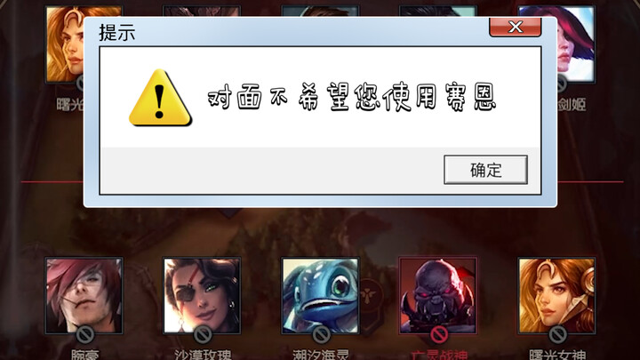 上局的队友禁了赛恩，十分钟后对面失去了理智