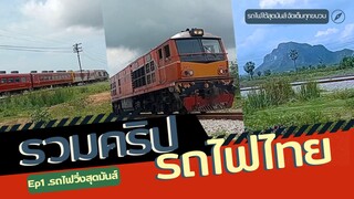 รถไฟใต้สุดมันส์ จัดเต็มทุกขบวนวิ่งแบบเผ็ดมันส์ๆ คริปสั้นแต่อัดแน่นด้วยรถไฟ