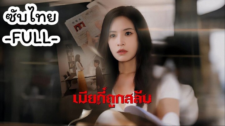ซับไทย -FULL- เมียที่ถูกสลับ