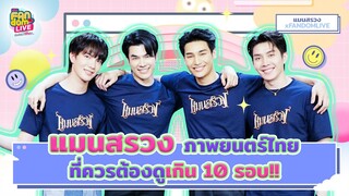 "แมนสรวง" ภาพยนตร์ไทยที่ควรต้องดูให้เกิน 10 รอบ!! | HIGHLIGHT EFM FANDOM LIVE 24 ส.ค. 66