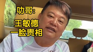 陈百祥谈论王敏德演不了穷人的原因
