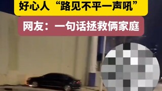 男孩放炮险引燃车竟“视而不见”？好心人“路见不平一声吼”