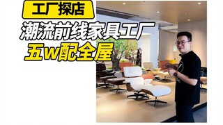 潮流前线家具工厂 五万配全屋！