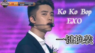 【EXO】神仙打架的2017 东南亚风 Ko Ko Bop 一键换装