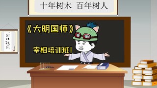 249大明宰相培训班