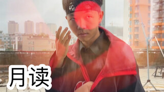 上学时的尴尬操作（月读）