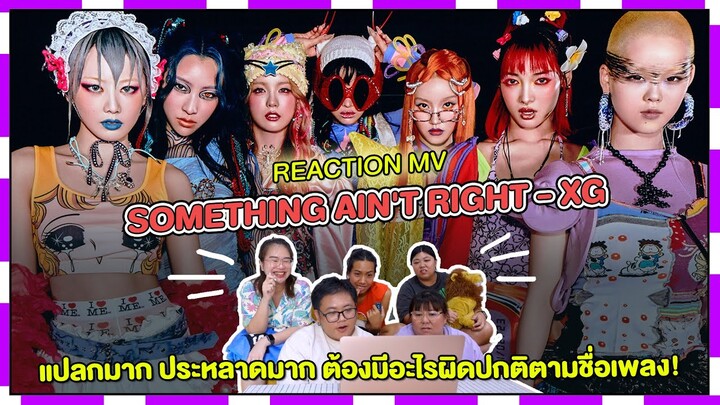 REACTION | MV 'Something Ain't Right' - XG แปลกมาก ประหลาดมาก วงนี้ต้องมีอะไรพิเศษตามชื่อวง