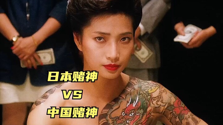 Japanese Gambling God vs. Chinese Gambling God—Who Really Comes out on Top? #MovieRecommendation