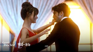 Good Doctor - Episode 046