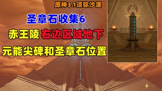 【原神圣章石收集6】赤王陵右边区域地下元能尖碑和圣章石位置