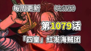 海贼王1079话「四皇」红发海贼团。香克斯“神避”一刀击败基德&基拉!!