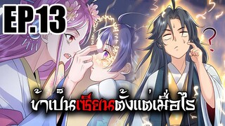 ข้าเป็นเซียนตั้งเเต่เมื่อไร EP.13