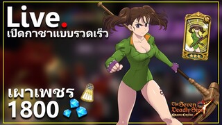 [Live] เปิดกาชาแบบรวดเร็วกับการกลับมาของดิแอน!! 1800 เพชร~ ลุยยย | 7บาป