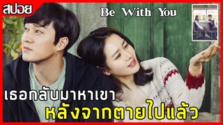 คนรักที่ตายจากไป เธอสัญญาว่าจะกลับมาในวันฝนตก [สปอยหนังเกาหลี] Be With You ปาฏิหาริย์ สัญญารัก ฤดูฝน