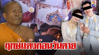 คู่รักนิรันดร์! แต่งงาน 43วันบ่าวสาวดับคู่ เรื่องแปลกพระทักฤกษ์สุดท้ายก่อนวันตาย|ลุยชนข่าว|ข่าวช่อง8