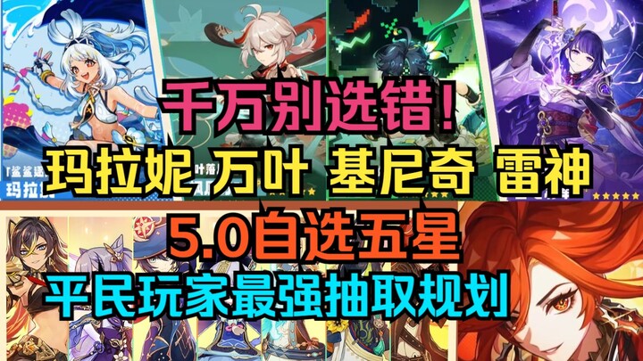 Đừng chọn nhầm! Thứ tự ưu tiên hút Maraṇi, Vạn Diệp, Ke Qini và Thần Sấm! Cường độ thực tế & đội hìn