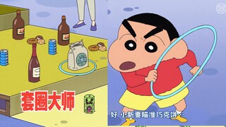 蜡笔小新新番2025 11月15 挑战中国套圈游戏！