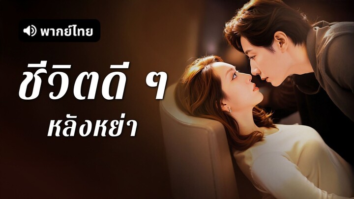 [ดูฟรีเต็มเรื่อง] ชีวิตดีๆหลังหย่า l หย่าเพื่อเปล่งประกาย (พากย์ไทย)