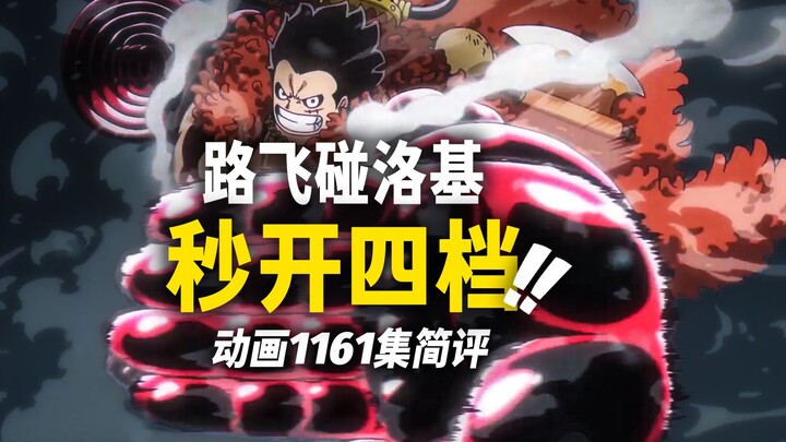 Luffy: Fourth Gear with zero-frame startup! Robin’s super-cute new hairstyle! A brief review of One 