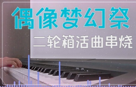 国服二轮箱活完结纪念！es二箱歌曲串烧（含ss）