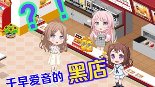 爱 音 开 黑 店