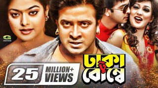 Dhaka To Bombay | ঢাকা টু বোম্বে | Full HD Movie | Shakib Khan | Shahara | Bangla New Movie