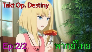 【Takt Op. Destiny ~ลิขิตเสียง บรรเลงชะตา~】Ep2/2 ชิ้นนี้ขอล่ะ