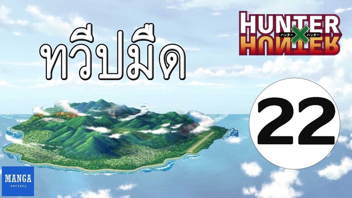 [HxH] สรุปเนื้อเรื่อง ฮันเตอร์ ภาค เรือวาฬดำ ตอนที่ 22 | Hunter x Hunter