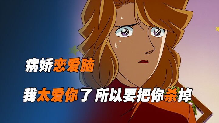 《柯南》病娇恋爱脑，女人太爱男人就把他杀了，没想到男人也爱她