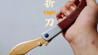 [csgo]自制csgo游戏里的折刀牛子刀，你用过这把刀吗？csgo刀具-2