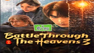 03สัปยุทธ์ทะลุฟ้า3
