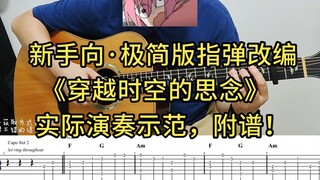 附谱！极简版《穿越时空的思念》指弹改编，适合新手练习，好听又好弹！