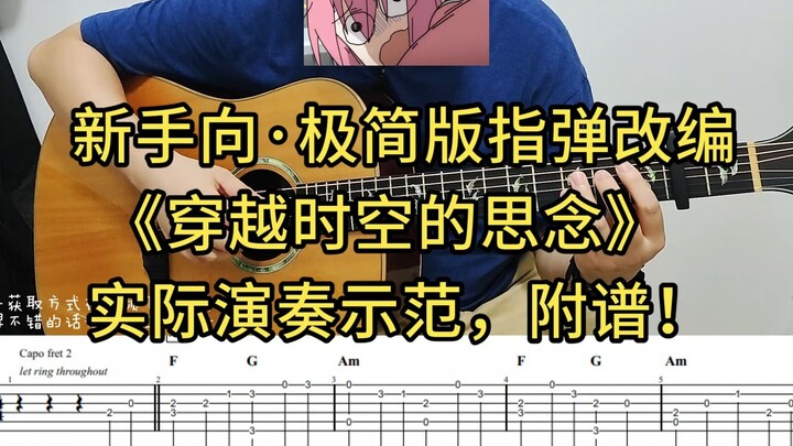 附谱！极简版《穿越时空的思念》指弹改编，适合新手练习，好听又好弹！