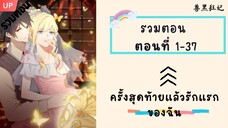 ครั้งสุดท้ายแล้วรักแรกของฉัน P1 ตอนที่ 1-37