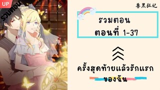 ครั้งสุดท้ายแล้วรักแรกของฉัน P1 ตอนที่ 1-37