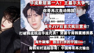 بعد مغادرته JYP أصبح "مجنونًا"؟ الرقم واحد في الفجوة بين النجوم الصينيين! وانغ جيا إر الذي كسر هيمنة