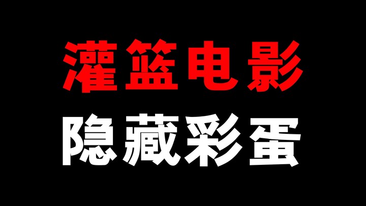 给看完灌篮高手电影，但是之前不了解灌篮的朋友，补充一点小内容
