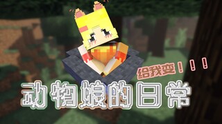 猫娘谁不爱？Minecraft动物娘外传：猫娘篇~