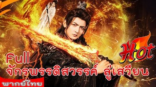 Full จักรพรรดิสวรรค์ ลู่เสวียน