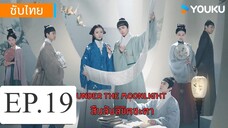 สืบลับลิขิตชะตา EP.19