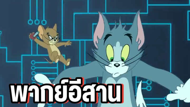 ทอมแอนด์เจอร์รี่ พากย์อีสาน ตอน ติดอยู่ในเกม